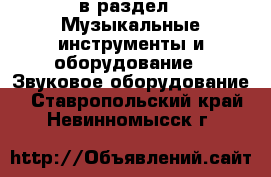  в раздел : Музыкальные инструменты и оборудование » Звуковое оборудование . Ставропольский край,Невинномысск г.